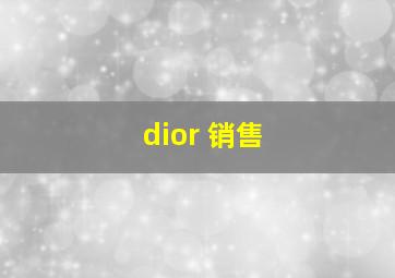 dior 销售